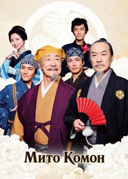 Мито Комон (2025)