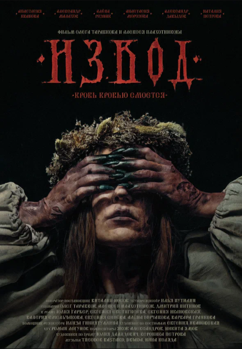 Извод: Ведьмина топь (2025)