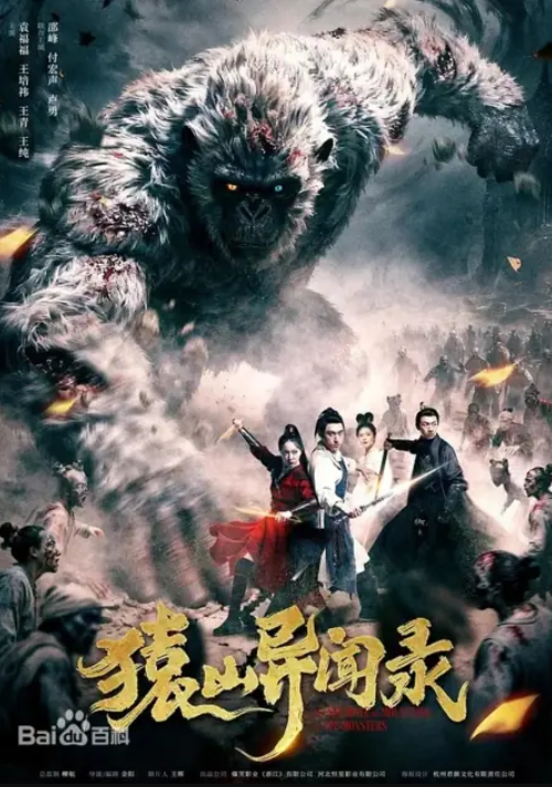 Сказания обезьяньей горы (2026)