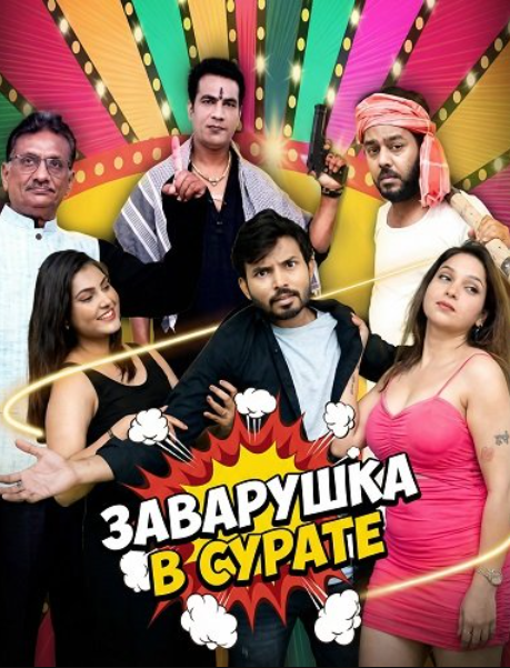 Заварушка в Сурате (2026)