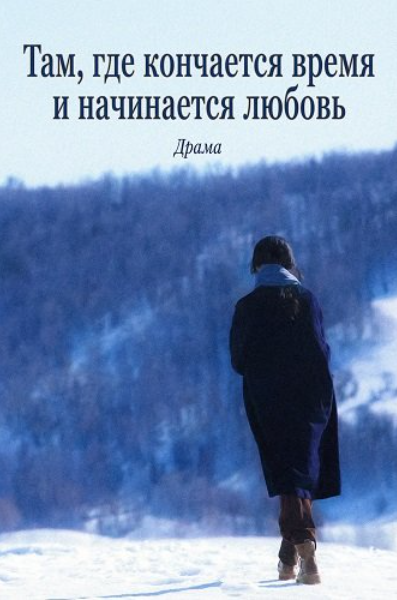 Там, где кончается время и начинается любовь (2026)