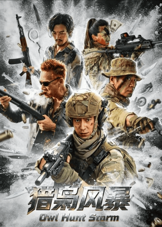 Охота вне закона (2026)