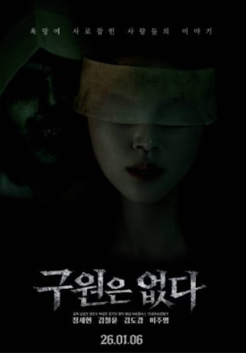 Здесь нет спасения (2026)