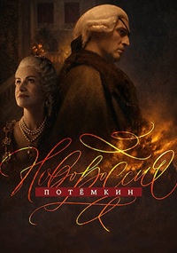 Новороссия. Потемкин (2026)