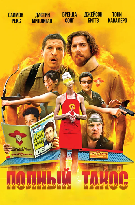 Полный такос / Операция «Тако Гэри» (2026)