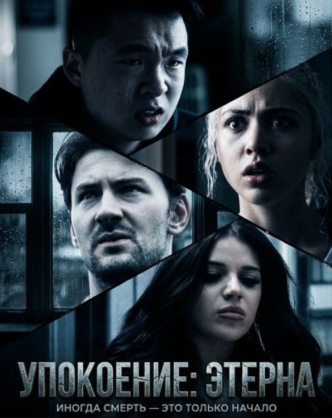 Упокоение: Этерна (2026)