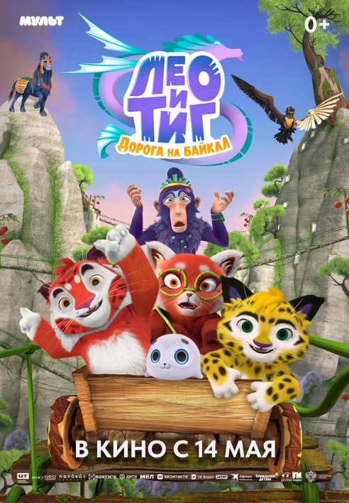 Лео и Тиг. Дорога на Байкал (2026)