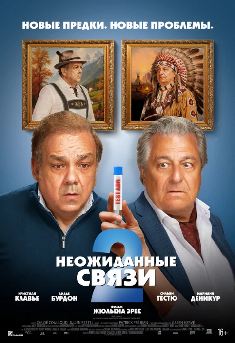 Неожиданные связи 2 (2026)