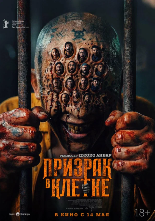 Призрак в клетке (2026)