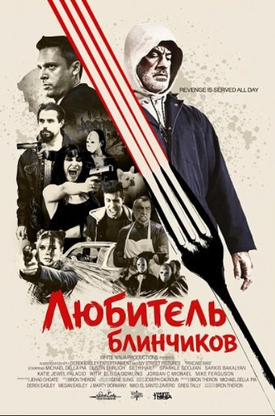 Любитель блинчиков (2026)