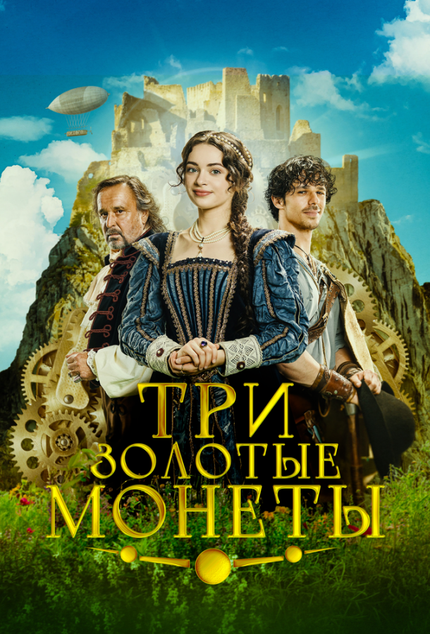Три золотые монеты (2023)