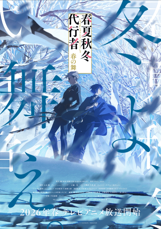 Агенты четырех сезонов: Весенний танец (2026)