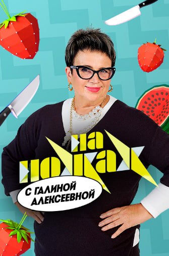 На ножах с Галиной Алексеевной (2026)