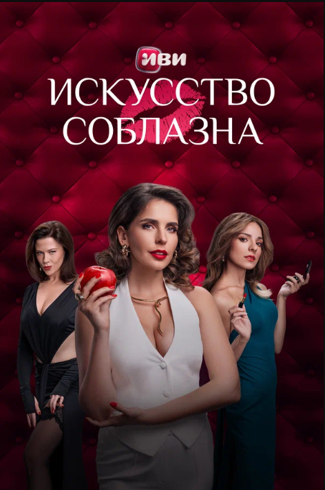 Искусство соблазна (1-2 Сезон)