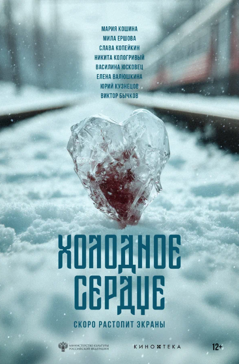 Холодное сердце (2025)