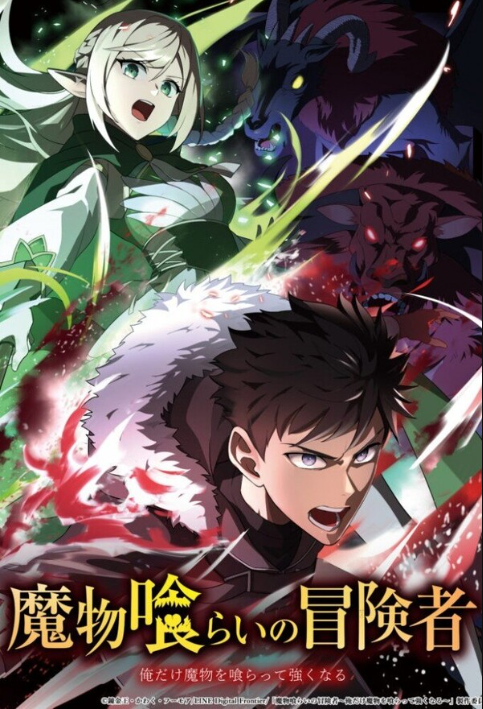 Авантюрист, пожирающий демонов: Я единственный, кто становится сильнее, пожирая монстров (2026)