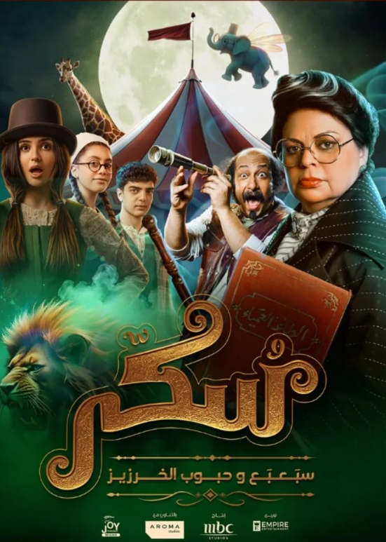 Суккар 2: Сироты и волшебные бобы (2025)