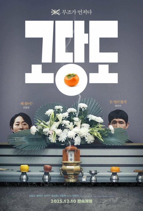 Цена прощания (2025)