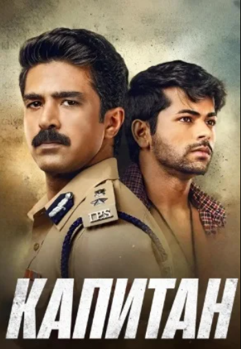 Капитан (2026)