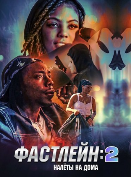 Фастлейн 2: налёты на дома (2025)