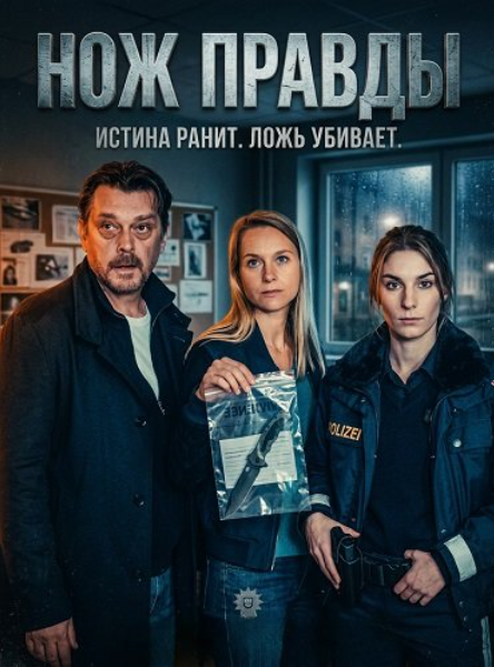 Нож правды (2025)