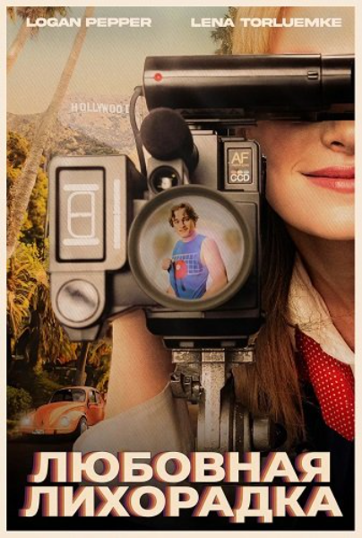 Любовная лихорадка (2025)