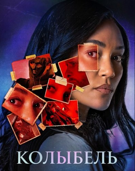 Колыбель (2026)