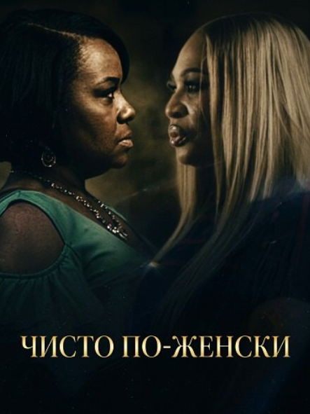 Чисто по-женски (2026)