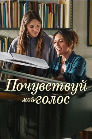 Почувствуй мой голос (2026)