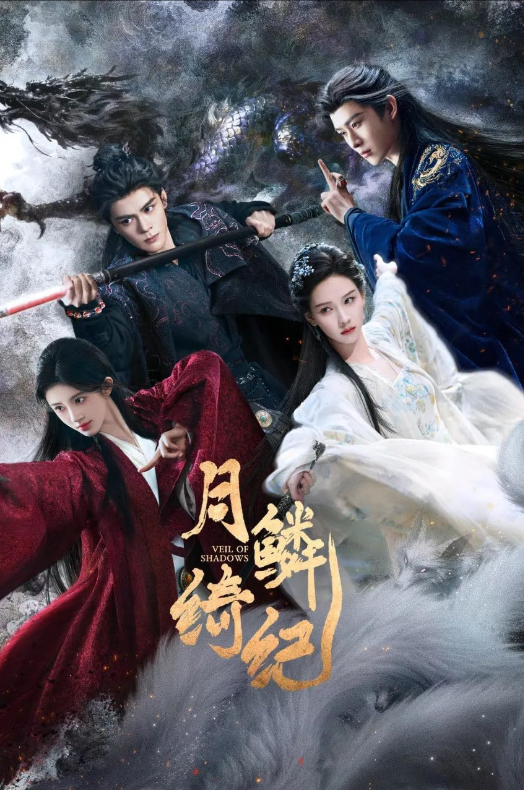 Завеса теней (2026)