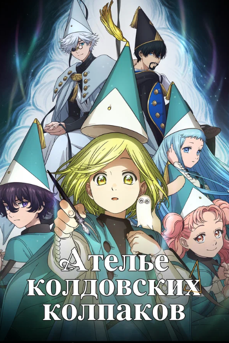 Ателье колдовских колпаков (2026)