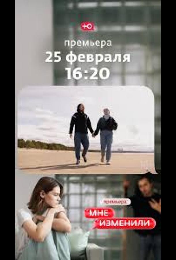 Мне изменили (2026)