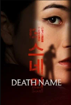 Имя смерти (2026)