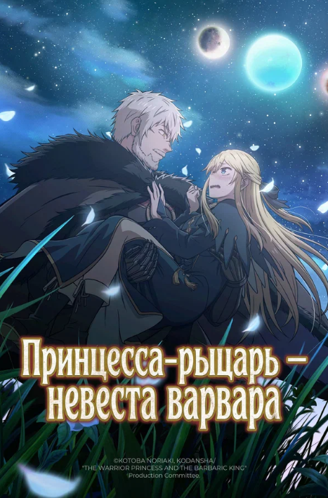 Принцесса-рыцарь – невеста варвара (2025)