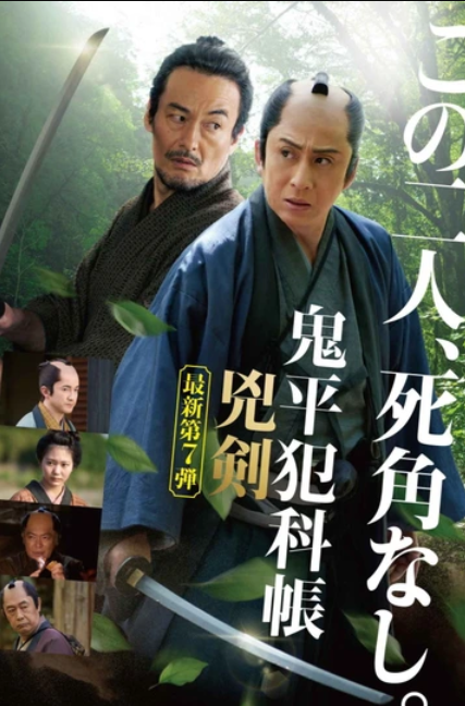 Детектив Самурай Онихей: Два Клинка Правосудия (2026)