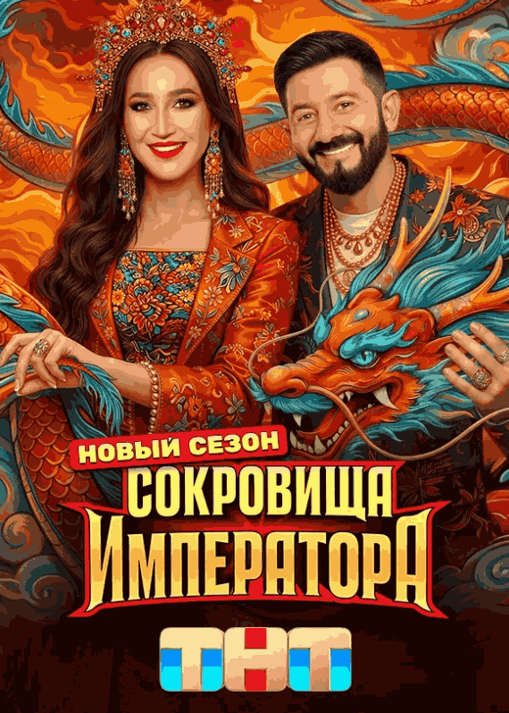 Сокровища императора (1-3 Сезон)