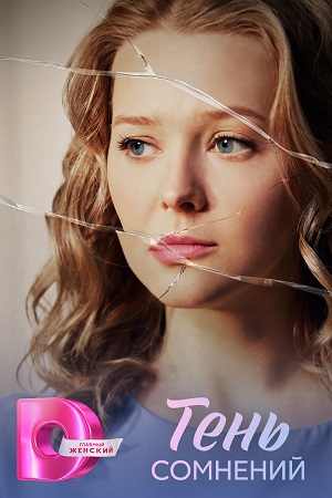 Тень сомнений (2026)