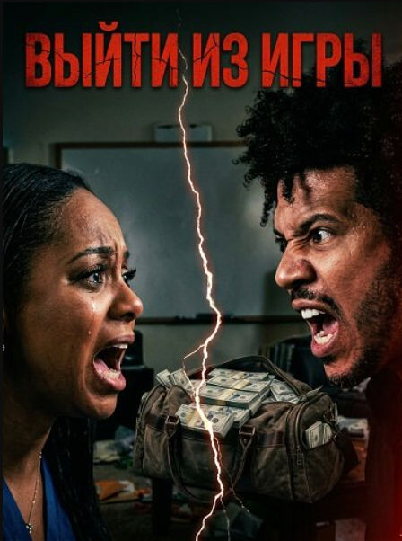 Выйти из игры (2025)