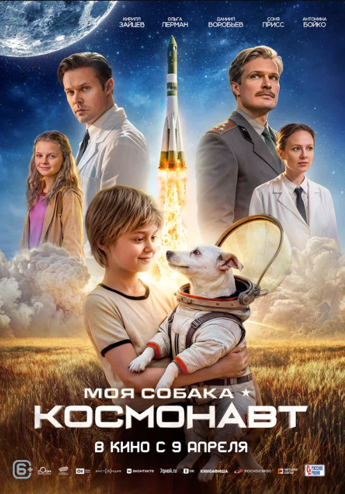 Моя собака – космонавт (2025)
