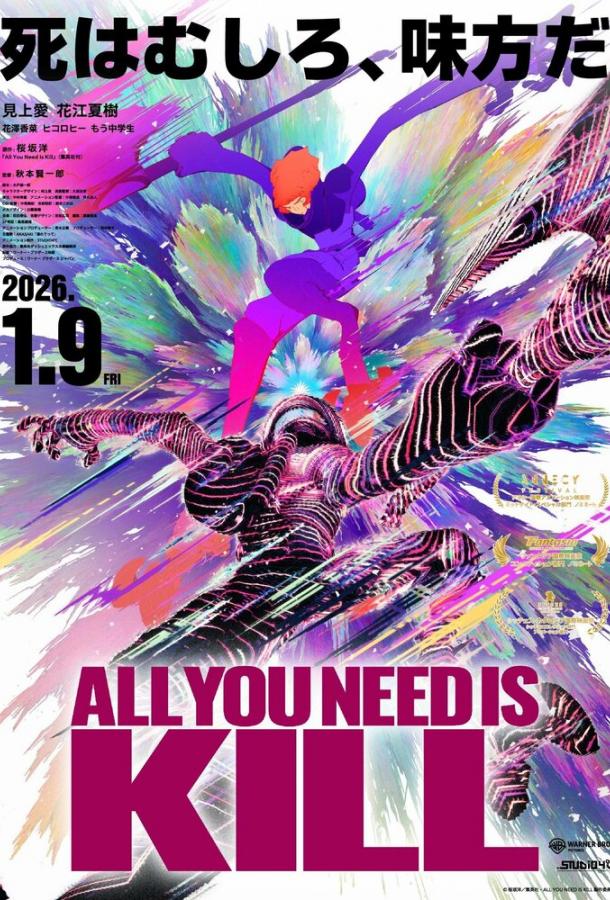 Все, что тебе нужно, - это убивать (2025)
