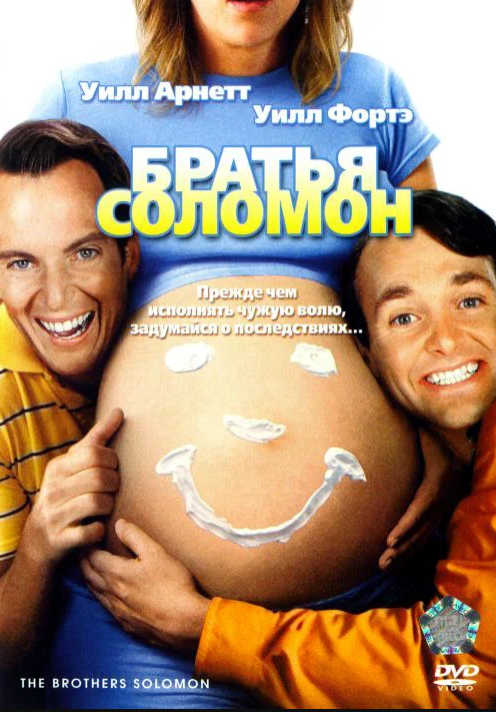 Братья Соломон (2007)