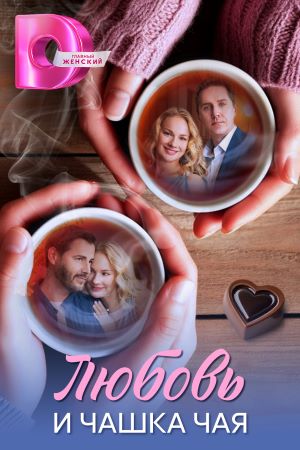 Любовь и чашка чая (2026)