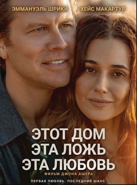 Этот дом, эта ложь, эта любовь (2026)