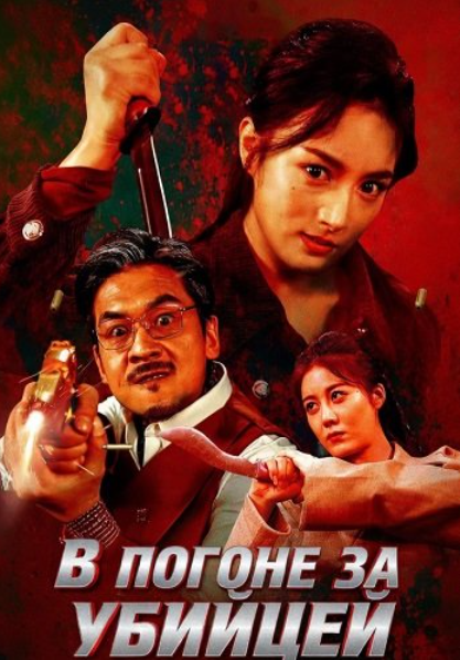 В погоне за убийцей (2025)