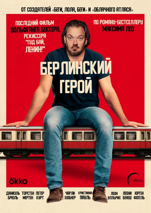 Берлинский герой (2025)