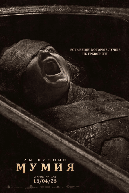 Мумия (2026)