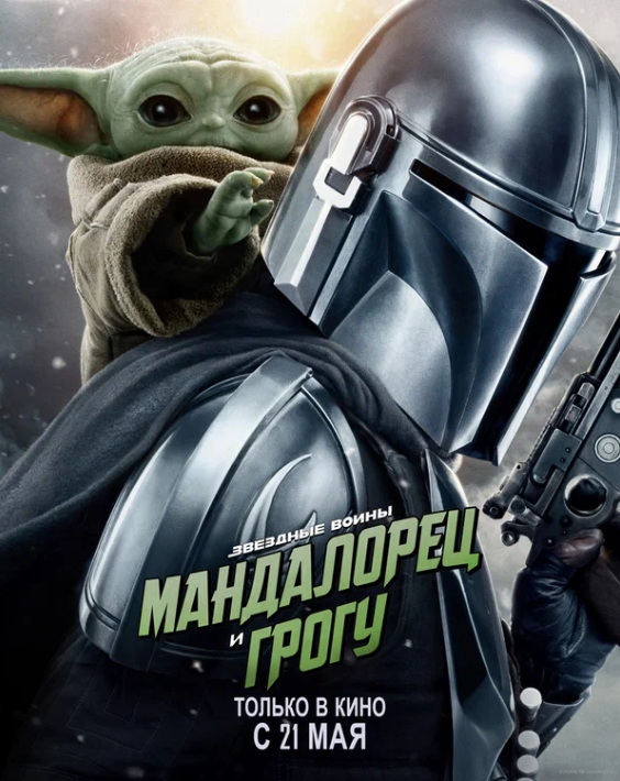 Мандалорец и Грогу (2026)