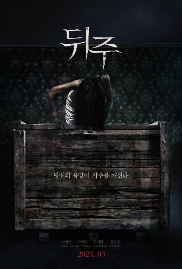 Ящик для риса / Сундук (2024)