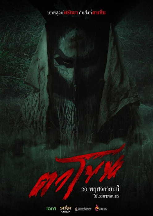 Проклятая маска (2025)