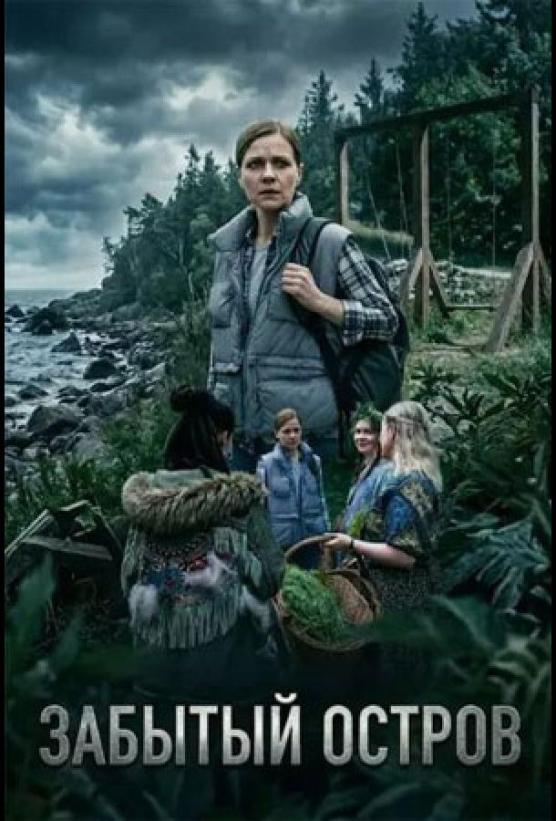 Забытый остров (2026)